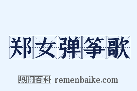 郑女弹筝歌是什么意思的图片